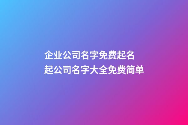 企业公司名字免费起名 起公司名字大全免费简单-第1张-公司起名-玄机派